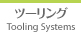 Tooling Systems  ツーリング