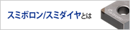 スミボロン/スミダイヤとは