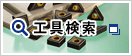 工具検索