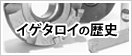 イゲタロイの歴史