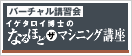 バーチャル講習会 イゲタロイ博士のなるほどザマシニング講座