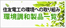 環境調和製品一覧
