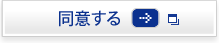 同意する