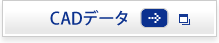 CADデータ