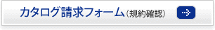 カタログ請求フォーム（規約確認）