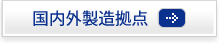 国内外製造拠点