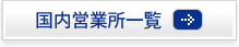 国内営業所一覧