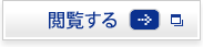 閲覧する