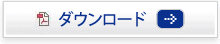 ダウンロード
