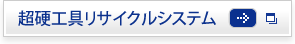 超硬工具リサイクルシステム　