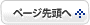 ページ先頭へ