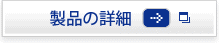 製品の詳細