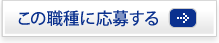 この職種に応募する