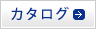 カタログ