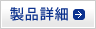 製品詳細