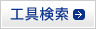 工具検索