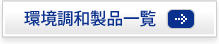 環境調和製品一覧