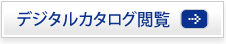 デジタルカタログを閲覧する