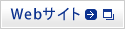 Webサイト