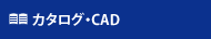 カタログ・CADデータ