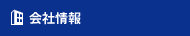 会社情報