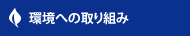 環境への取り組み 