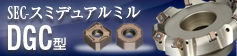 形状の違う2種類のチップをデュアルに使い分ける独創的ボディ SEC-スミデュアルミル DGC型