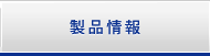 製品情報
