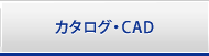 カタログ・CAD