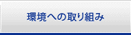 環境への取り組み
