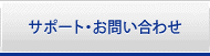 サポート・お問い合わせ