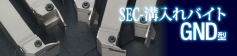 溝入れから突切りまで多彩な加工を高能率に SEC-溝入れバイト GND型
