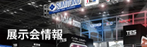 展示会情報