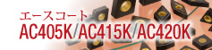 鋳鉄旋削用コーティング材種新トリオ 「エースコートAC405K/AC415K/AC420K」 | 鋳鉄の高速～断続切削まであらゆる領域をカバー