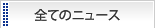 全てのニュース