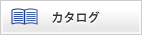 カタログ