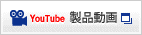youtube 製品動画