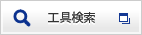 工具検索