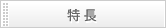 特徴