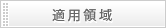 適用領域