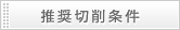 推奨切削条件