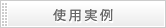 使用実例