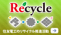 住友電工のリサイクル推進活動