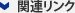 関連リンク
