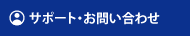 サポート・お問い合わせ