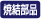 焼結部品