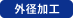 外径加工