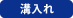 溝入れ