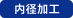 内径加工