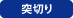 突切り